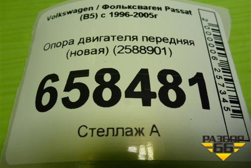 Опора двигателя передняя (новая) (2588901) для Volkswagen Passat (B5) с 1996-2005г (Пассат Б5)