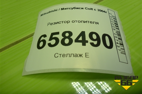 Резистор отопителя для Mitsubishi Colt с 2004г (Кольт)