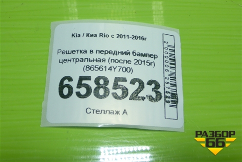 Решетка в передний бампер центральная (после 2015г) (865614Y700) для Kia Rio с 2011-2016г (Рио 3)