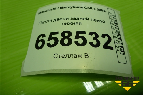 Петля двери задней левой нижняя для Mitsubishi Colt с 2004г (Кольт)