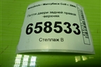 Петля двери задней правой верхняя для Mitsubishi Colt с 2004г (Кольт)