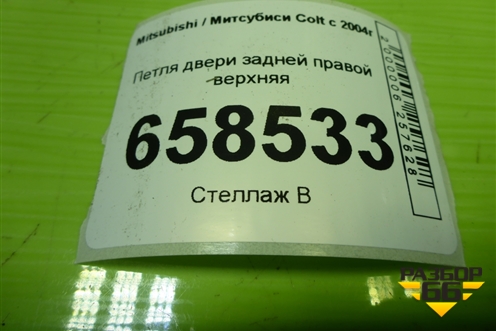 Петля двери задней правой верхняя для Mitsubishi Colt с 2004г (Кольт)