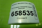Петля двери передней левой верхняя для Mitsubishi Colt с 2004г (Кольт)