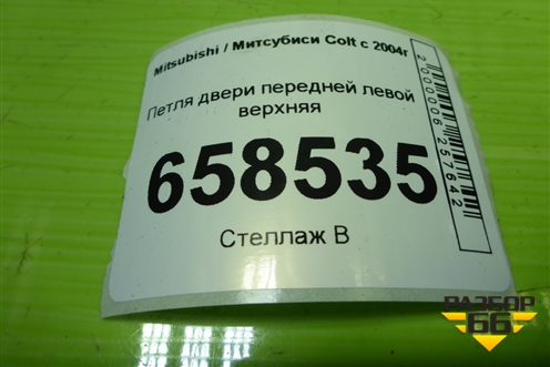 Петля двери передней левой верхняя для Mitsubishi Colt с 2004г (Кольт)
