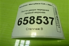 Петля двери передней правой верхняя для Mitsubishi Colt с 2004г (Кольт)