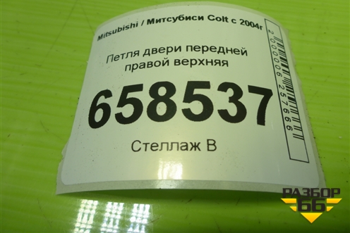 Петля двери передней правой верхняя для Mitsubishi Colt с 2004г (Кольт)