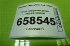 Ручка наружная двери задней правой для Mitsubishi Colt с 2004г (Кольт)