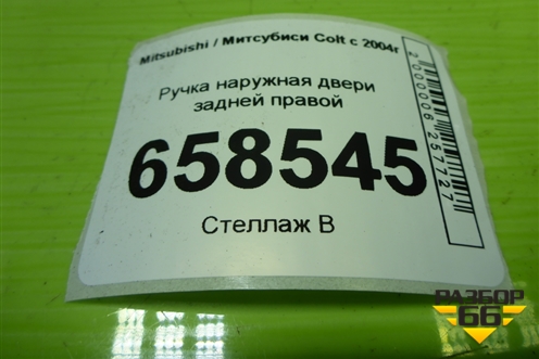 Ручка наружная двери задней правой для Mitsubishi Colt с 2004г (Кольт)