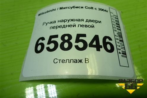 Ручка наружная двери передней левой для Mitsubishi Colt с 2004г (Кольт)