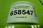 Ручка наружная двери передней правой для Mitsubishi Colt с 2004г (Кольт)