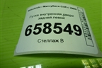 Ручка внутренняя двери задней левой для Mitsubishi Colt с 2004г (Кольт)
