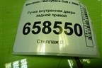 Ручка внутренняя двери задней правой для Mitsubishi Colt с 2004г (Кольт)