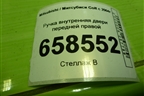 Ручка внутренняя двери передней правой для Mitsubishi Colt с 2004г (Кольт)