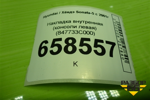 Накладка внутренняя (консоли левая) (847733C000) для Hyundai Sonata-5 с 2001г