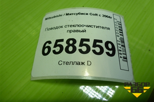 Поводок стеклоочистителя правый для Mitsubishi Colt с 2004г (Кольт)