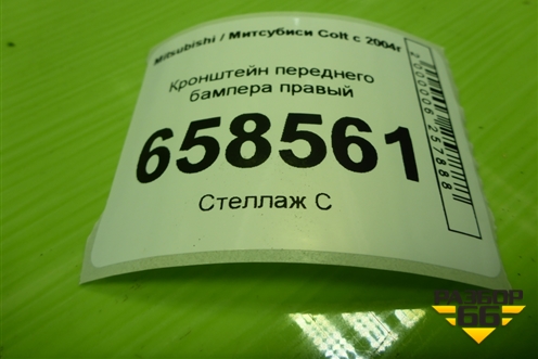 Кронштейн переднего бампера правый (MN105208) для Mitsubishi Colt с 2004г (Кольт)