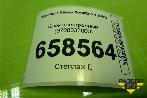 Блок электронный (9728037000) для Hyundai Sonata-5 с 2001г