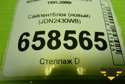 Сайлентблок (новый) (JDN2430WB) для Nissan Almera N15 с 1995-2000г