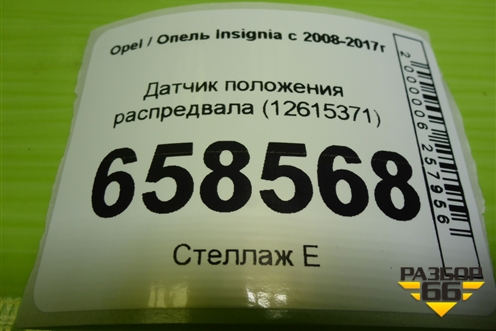 Датчик положения распредвала (12615371) для Opel Insignia с 2008-2017г (Инсигниа)
