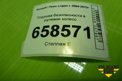 Подушка безопасности в рулевое колесо (8200891578A) для Renault Logan с 2004-2015г (Логан)