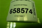 Колонка рулевая (488106612R) для Renault Logan с 2004-2015г (Логан)