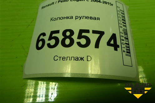Колонка рулевая (488106612R) для Renault Logan с 2004-2015г (Логан)