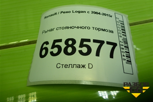 Рычаг стояночного тормоза для Renault Logan с 2004-2015г (Логан)