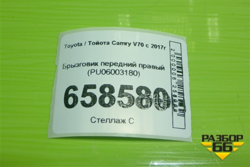 Брызговик передний правый (PU06003180) для Toyota Camry V70 с 2017г (Камри) Брызговик передний правый (PU06003180) для Toyota Camry V70 с 2017г (Камри)