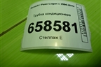 Трубка кондиционера (8200670812) для Renault Logan с 2004-2015г (Логан)