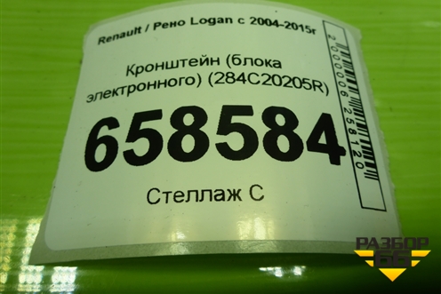 Кронштейн (блока электронного) (284C20205R) для Renault Logan с 2004-2015г (Логан)