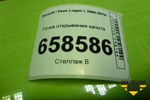 Ручка открывания капота для Renault Logan с 2004-2015г (Логан)