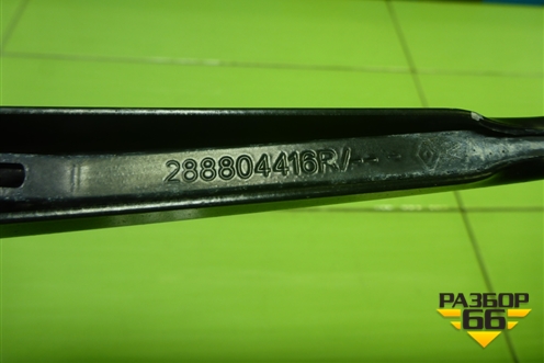 Поводок стеклоочистителя левый (288804416R) для Renault Logan с 2004-2015г (Логан)