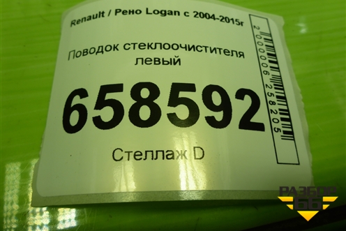 Поводок стеклоочистителя левый (288804416R) для Renault Logan с 2004-2015г (Логан)