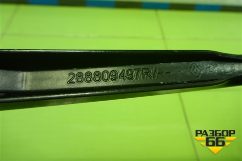 Поводок стеклоочистителя правый (288809497R) для Renault Logan с 2004-2015г (Логан)