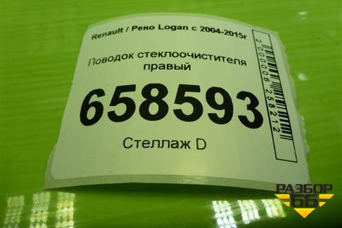 Поводок стеклоочистителя правый (288809497R) для Renault Logan с 2004-2015г (Логан)