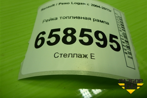 Рейка топливная рампа (8200494284B) для Renault Logan с 2004-2015г (Логан)