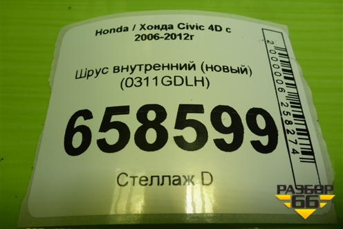 Шрус внутренний (новый) (0311GDLH) для Honda Civic 4D с 2006-2012г