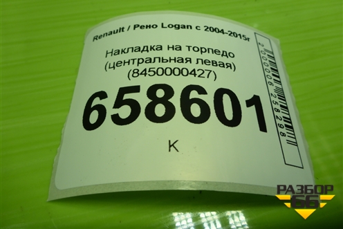 Накладка на торпедо (центральная левая) (681042155R) для Renault Logan с 2004-2015г (Логан)