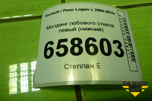 Молдинг лобового стекла левый (нижний) (8200273993) для Renault Logan с 2004-2015г (Логан)