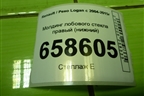 Молдинг лобового стекла правый (нижний) (8200273994) для Renault Logan с 2004-2015г (Логан)