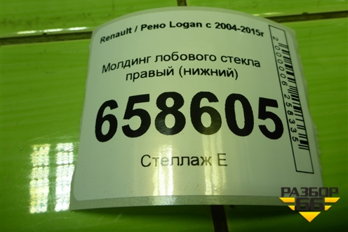 Молдинг лобового стекла правый (нижний) (8200273994) для Renault Logan с 2004-2015г (Логан)