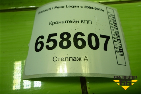 Кронштейн КПП (8200457080) для Renault Logan с 2004-2015г (Логан)