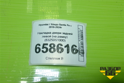 Накладка двери задней левой (на рамку) (83250S1000) для Hyundai Santa Fe с 2018-2024г (Санта Фе)