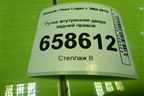 Ручка внутренняя двери задней правой (8200733847) для Renault Logan с 2004-2015г (Логан)