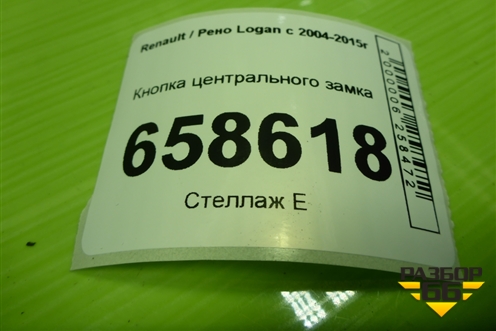 Кнопка центрального замка для Renault Logan с 2004-2015г (Логан)