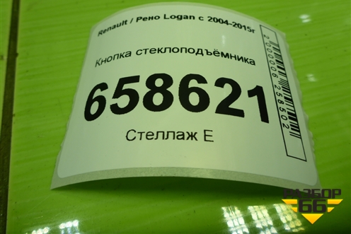Кнопка стеклоподъёмника для Renault Logan с 2004-2015г (Логан)