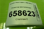 Резистор вентилятора (3134503089) для Renault Logan с 2004-2015г (Логан)