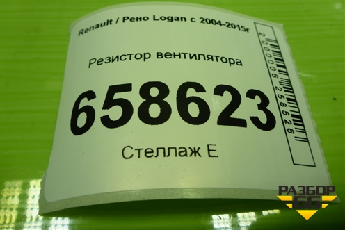 Резистор вентилятора (3134503089) для Renault Logan с 2004-2015г (Логан)