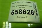Болт крепления запасного колеса для Renault Logan с 2004-2015г (Логан)