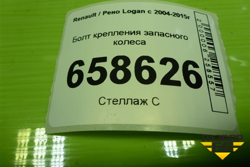 Болт крепления запасного колеса для Renault Logan с 2004-2015г (Логан)